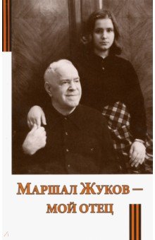 Обложка книги Маршал Жуков - мой отец, Жукова Мария Георгиевна