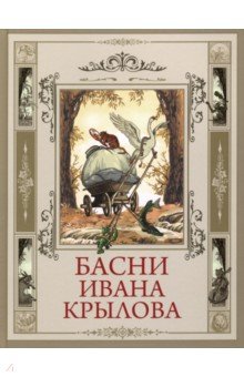 Обложка книги Басни Ивана Крылова, Крылов Иван Андреевич