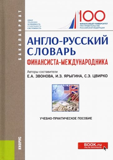 Англо-русский словарь финансиста-международника. (Бакалавриат). Учебно-практическое пособие