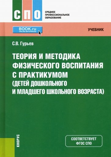 Теория и методика физического воспитания с практикумом (детей дошкольного и младшего школьного возр.