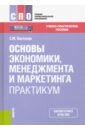 грибов владимир дмитриевич основы экономики менеджмента и маркетинга учебное пособие Пястолов Сергей Михайлович Основы экономики, менеджмента и маркетинга. Практикум. Учебно-практическое пособие