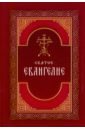 молитвослов святое евангелие псалтирь крупный шрифт синяя Святое Евангелие на русском языке. Крупный шрифт