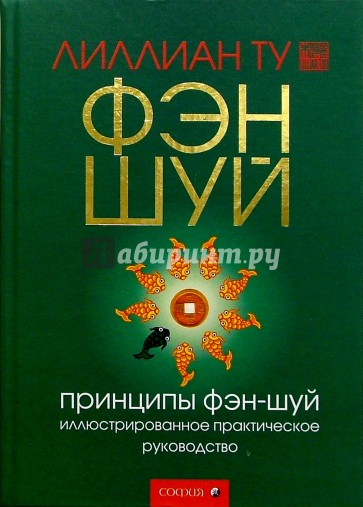 Принципы фэн-шуй. Иллюстрированное практическое руководство