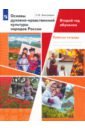 Виноградова Наталья Федоровна Основы духовно-нравственной культуры народов России. Второй год обучения. Рабочая тетрадь. ФГОС