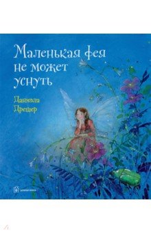 Дрешер Даниэла - Маленькая фея не может уснуть