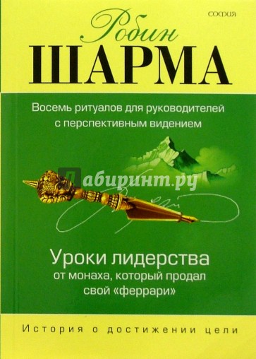 Уроки лидерства от монаха, который продал свой "феррари". 8 ритуалов для руководителей с персп. вид.