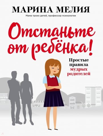 Отстаньте от ребёнка! Простые правила