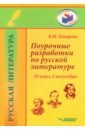 Татарова Валентина Михайловна Поурочные разработки по русской литературе. 10 класс. I полугодие. Методическое пособие татарова в поурочные разработки по русской литературе 10 класс ii полугодие методическое пособие