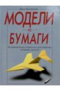Ботермэнс Джек Модели из бумаги. 48 оригинальных и простых летающих моделей руцки джеффри оригами самолеты 38 оригинальных летающих моделей дротики планеры каскадеры с набором бумаги