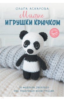 Милые игрушки крючком. Аскарова Ольга. ISBN