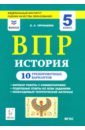 чернышева ольга александровна обществознание 7 класс подготовка к впр 10 тренировочных вариантов фгос Чернышева Ольга Александровна История. 5 класс. Подготовка к ВПР. 10 тренировочных вариантов. Учебно-методическое пособие