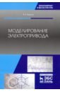 секреты нефрологии 2 е издание исправленное и дополненное храйчик д е миллер р т седар дж р Фурсов Владимир Борисович Моделирование электропривода. Учебное пособие