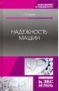 Щурин Константин Владимирович Надежность машин. Учебное пособие ягнюк константин владимирович анатомия терапевтической коммуникации базовые навыки и техники учебное пособие