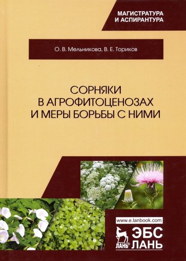 Сорняки в агрофитоценозах и меры борьбы с ними.Мон