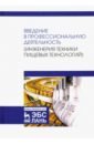 Панфилов Виктор Александрович, Антипов Сергей Тихонович, Дранников Алексей Викторович Введение в профессиональную деятельность. Инженерия техники пищевых технологий. Учебник баранов а бисько и информационно экскурсионная деятельность на предприятиях туризма учебник