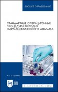 Стандартные операционные процедуры методик фармацевтического анализа. Учебное пособие для вузов