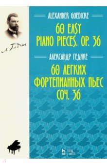 Гедике Александр Федорович - 60 легких фортепианных пьес. Соч.36. Ноты
