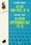 60 легких фортепианных пьес. Соч.36. Ноты