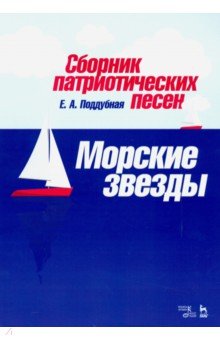 Поддубная Елена Альбертовна - Сборник патриотических песен "Морские звезды"