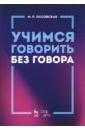 Учимся говорить без говора. Учебное пособие - Оссовская Мария Петровна