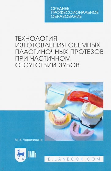 Технология изготовления съемных пластиночных протезов при частичном отсутствии зубов