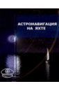 Акатьев С. В. Астронавигация на яхте.Практическое пособие для яхтсменов