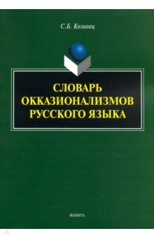 Словарь окказионализмов русского языка Флинта