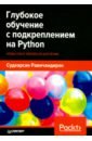 Равичандиран Судхарсан Глубокое обучение с подкреплением на Python. OpenAI Gym и TensorFlow для профи паттанаяк с глубокое обучение и tensorflow для профессионалов математический подход к построению систем искусственного интеллекта на python