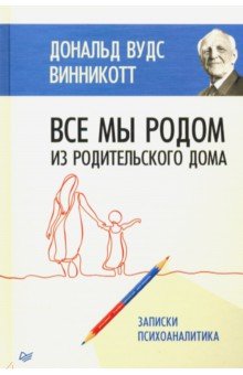 Все мы родом из родительского дома. Записки психоаналитика