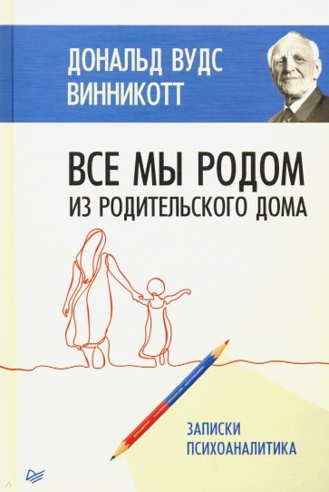 Все мы родом из родительского дома. Записки психоаналитика