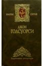 Голсуорси Джон Собрание сочинений в 4-х томах. Том 4 голсуорси джон усадьба джослин