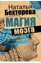 магия мозга и лабиринты жизни Бехтерева Наталья Петровна Магия мозга и лабиринты жизни