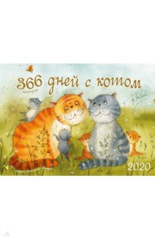 

Календарь настенный на 2020 год "366 дней с котом"