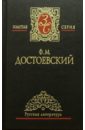 Достоевский Федор Михайлович Собрание сочинений в 5-ти томах. Том 5