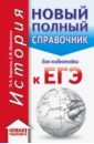 нагаева г история россии в формате егэ древность и средневековье Баранов Петр Анатольевич, Шевченко Сергей Владимирович ЕГЭ. История. Новый полный справочник для подготовки к ЕГЭ