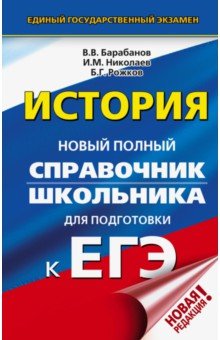 Барабанов Владимир Васильевич, Николаев Игорь Михайлович, Рожков Борис Григорьевич - ЕГЭ. История. Новый полный справочник школьника для подготовки к ЕГЭ