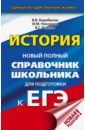 родионов борис викторович история русских крепких питей книга справочник по основным вопросам истории винокурения Барабанов Владимир Васильевич, Николаев Игорь Михайлович, Рожков Борис Григорьевич ЕГЭ. История. Новый полный справочник школьника для подготовки к ЕГЭ