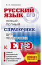 Симакова Елена Святославовна ЕГЭ. Русский язык. Новый полный справочник для подготовки к ЕГЭ цена Симакова Елена Святославовна ЕГЭ. Русский язык. Новый полный справочник для подготовки к ЕГЭ цены онлайн