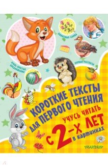 Короткие тексты для первого чтения. Учусь читать с 2-х лет в картинках