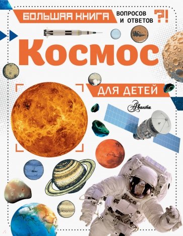 Космос для детей