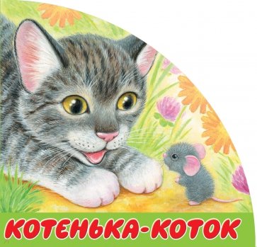 Котенька-коток