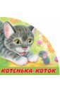 Котенька-коток книга с закладками котенька коток