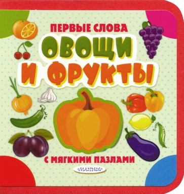 Овощи и фрукты