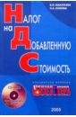 Макарьева Валентина Налог на добавленную стоимость (книга + CD)