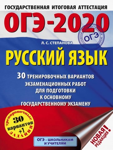 ОГЭ-2020. Русский язык. 30 тренировочных вариантов экзаменационных работ для подготовки к ОГЭ