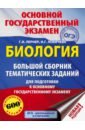 Обложка ОГЭ. Биология. Большой сборник тематических заданий для подготовки к ОГЭ