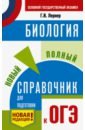 Лернер Георгий Исаакович ОГЭ. Биология. Новый полный справочник для подготовки к ОГЭ драгомилов в н тестовые задания по биологии раздел человек 9 класс