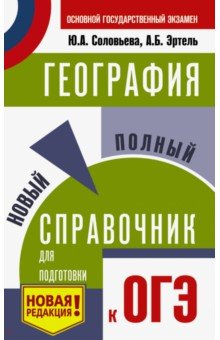 ОГЭ. География. Новый полный справочник для подготовки к ОГЭ