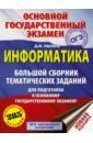 Ушаков Денис Михайлович ОГЭ. Информатика. Большой сборник тематических заданий для подготовки к ОГЭ