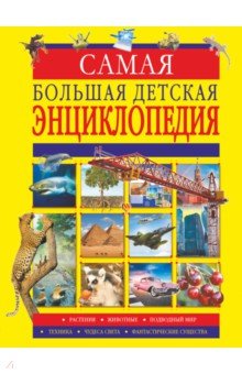 Вайткене Любовь Дмитриевна - Самая большая детская энциклопедия